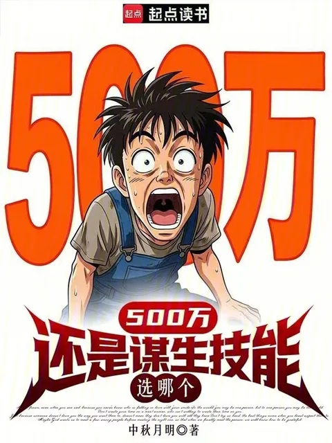 500万还是谋生技能，选哪个