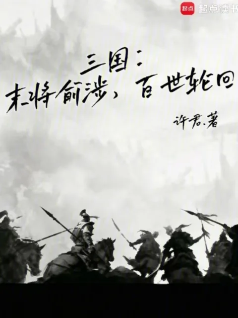 三国：末将俞涉，百世轮回
