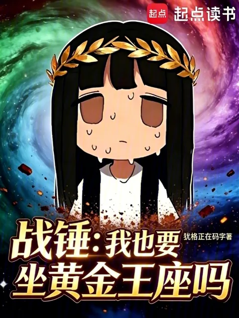 战锤：我也要坐黄金王座吗？