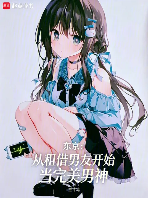 东京：从租借男友开始当完美男神