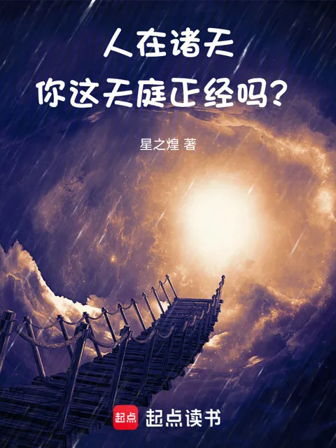 人在诸天，你这天庭正经吗？