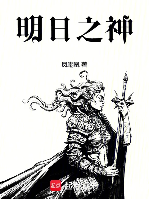 明日之神