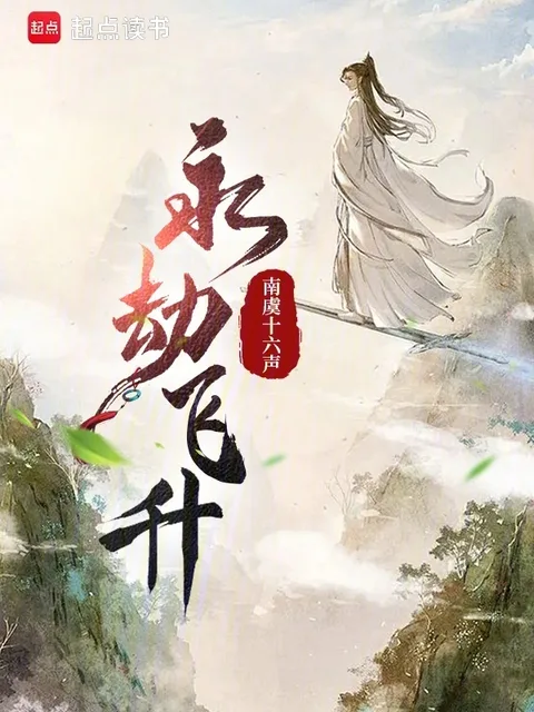 永劫飞升