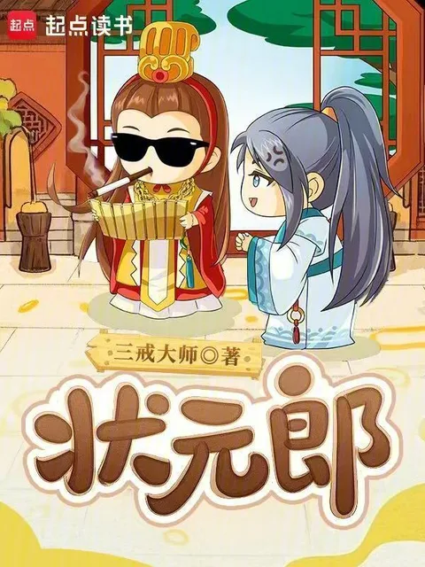 状元郎