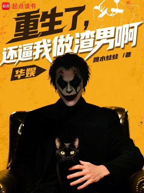 华娱：重生了，还逼我做渣男啊