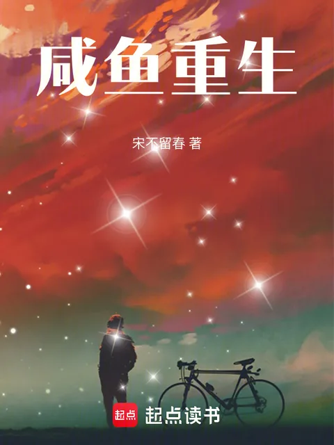 咸鱼重生