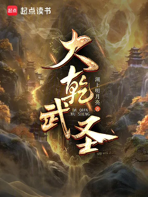 大乾武圣