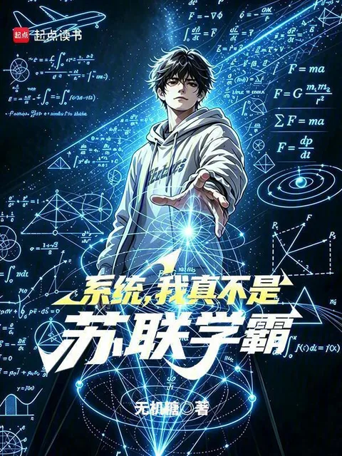 系统，我真不是苏联学霸