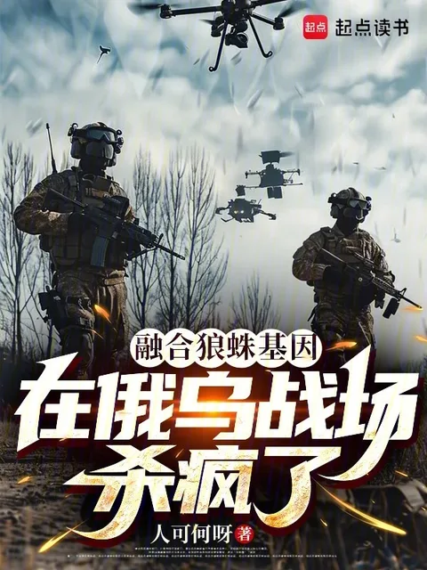 融合狼蛛基因，在俄乌战场杀疯了