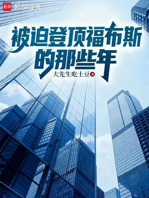 被迫登顶福布斯的那些年