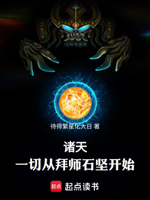 诸天：一切从拜师石坚开始！