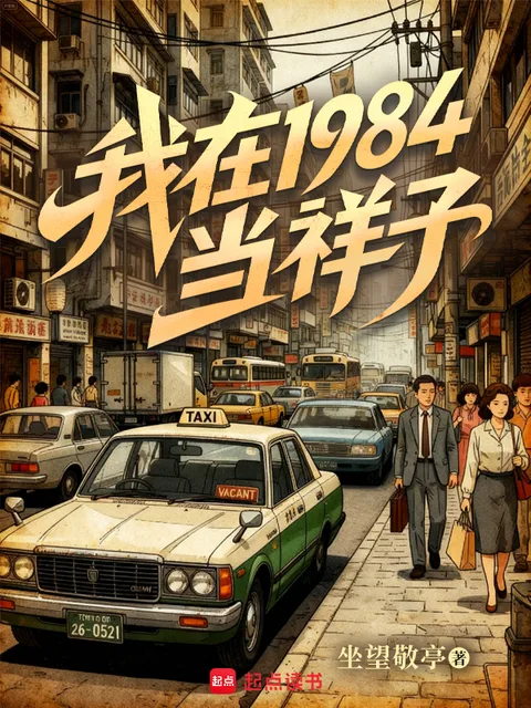 我在1984当祥子
