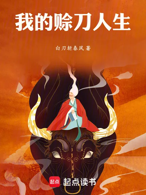 我的赊刀人生