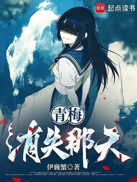 青梅消失那天