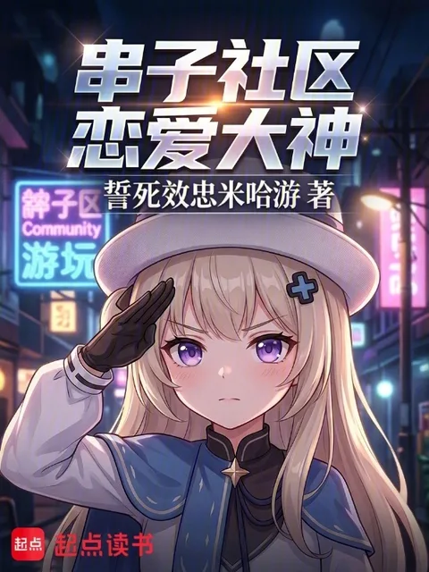 串子社区恋爱大神