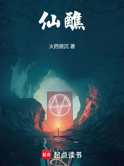 仙醮