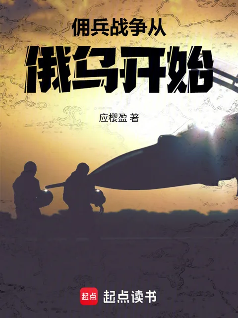 佣兵战争从俄乌开始