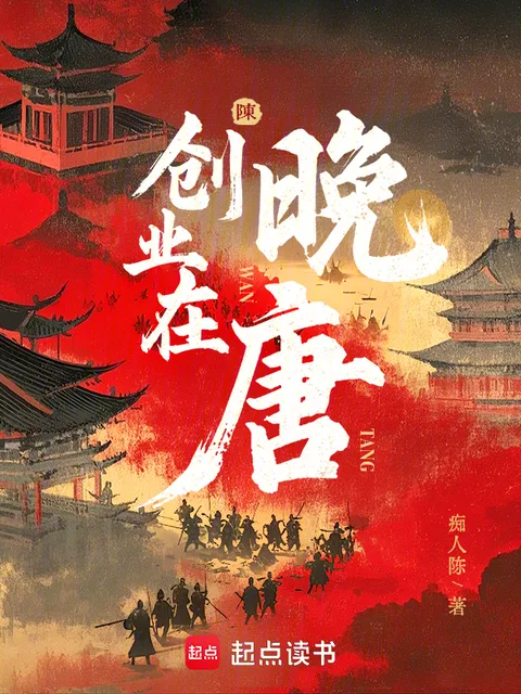 创业在晚唐