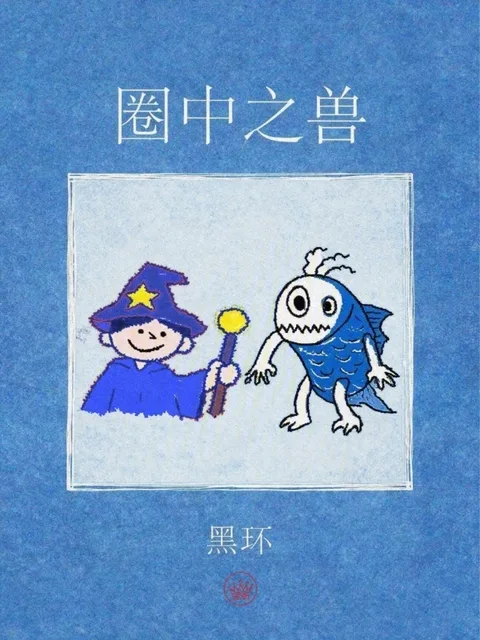 圈中之兽