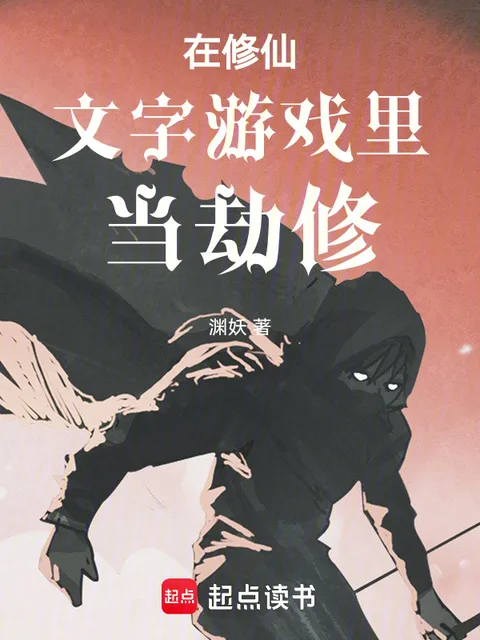在修仙文字游戏里当劫修