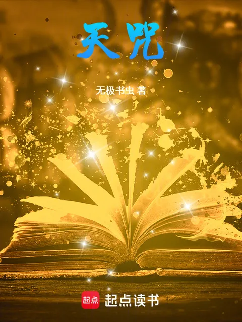 天咒