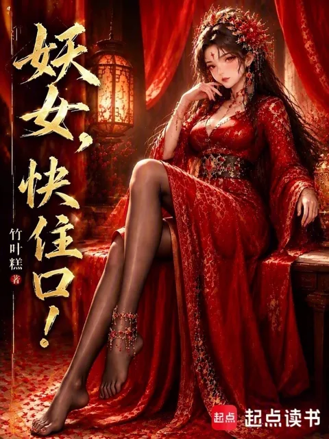 妖女，快住口！