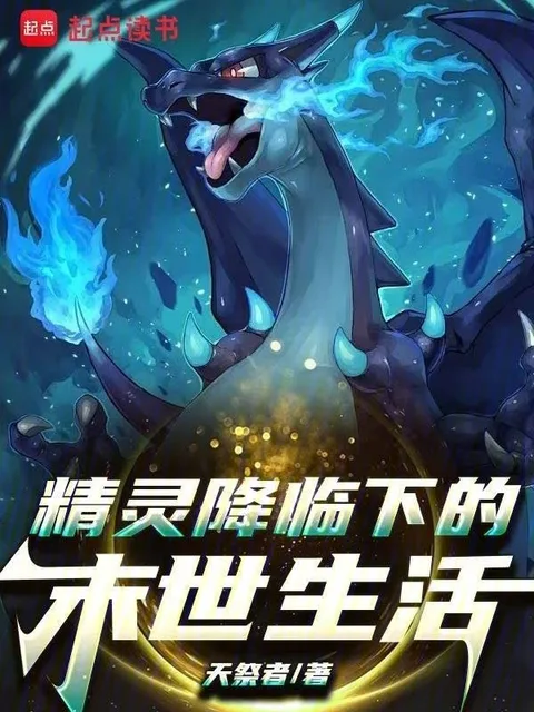 宝可梦降临下的末世生活
