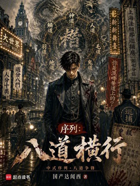 序列：八道横行