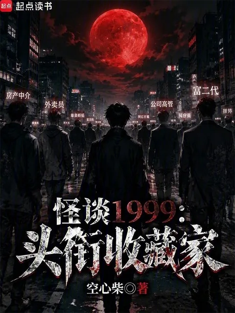 怪谈1999：头衔收藏家