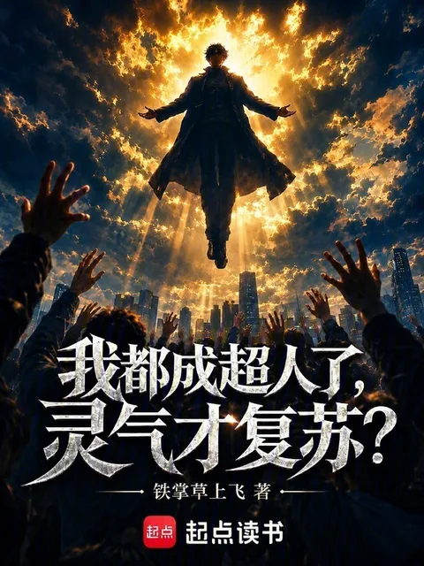 我都成超人了，灵气才复苏？