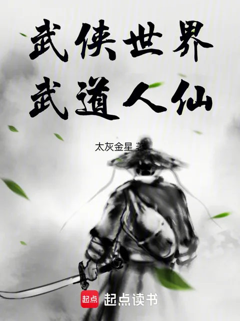 武侠世界，武道人仙
