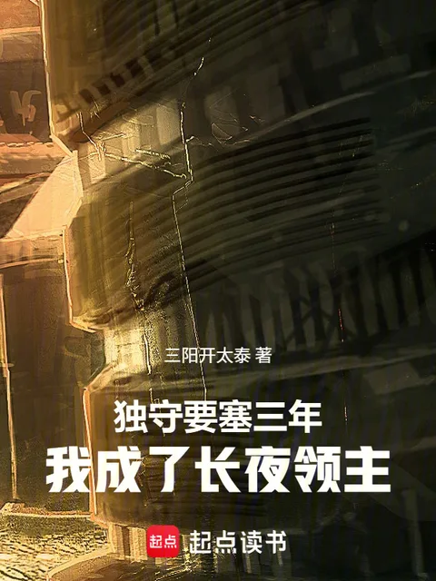 独守要塞三年，我成了长夜领主