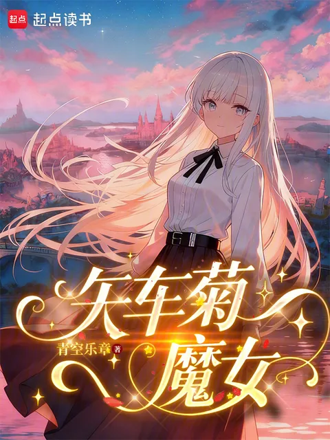 矢车菊魔女