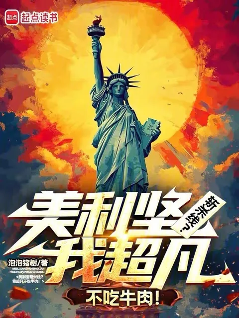 美利坚：从流浪汉走上权力之巅！