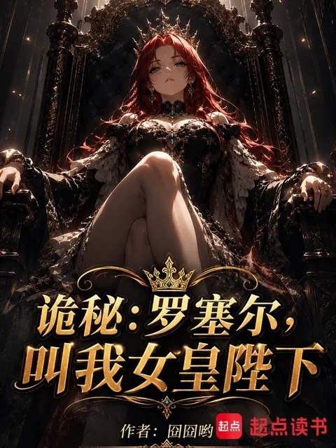 诡秘：罗塞尔，叫我女皇陛下