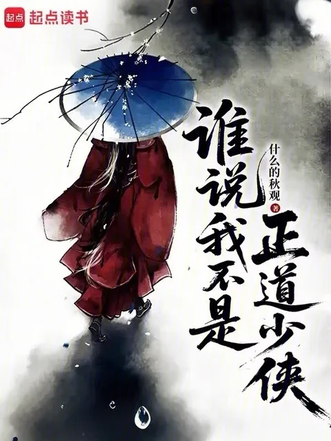 谁说我不是正道少侠