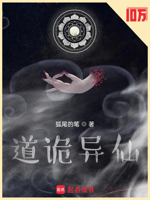 道诡异仙