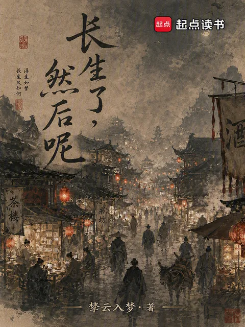 长生了，然后呢？