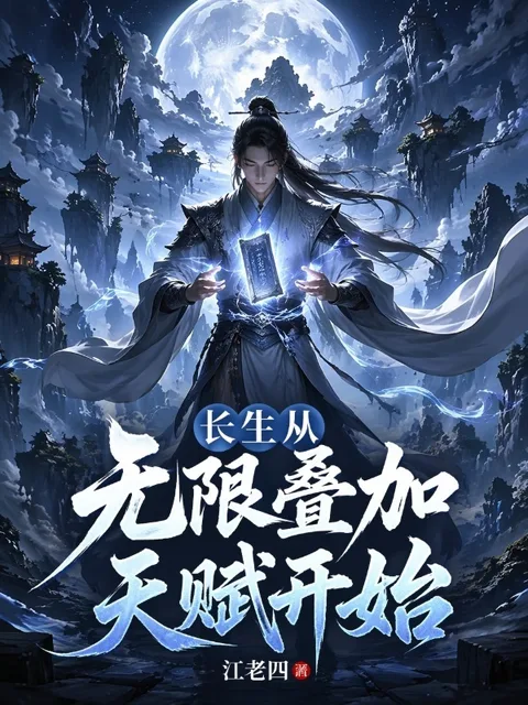 长生从无限叠加天赋开始