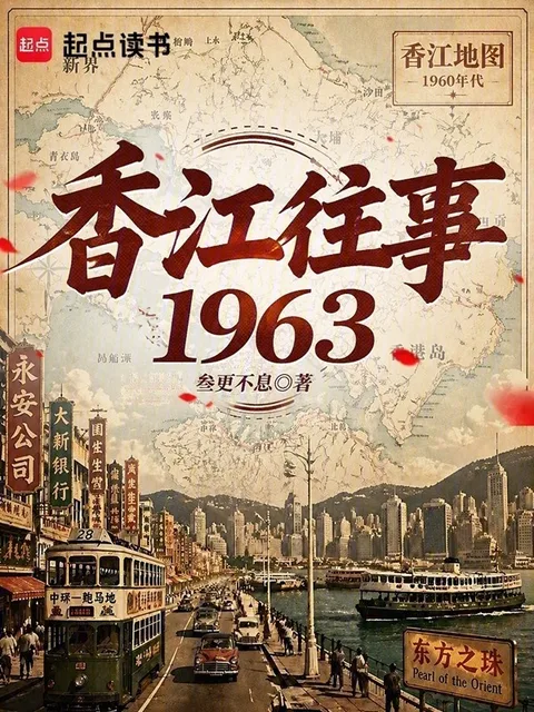 香江往事1963