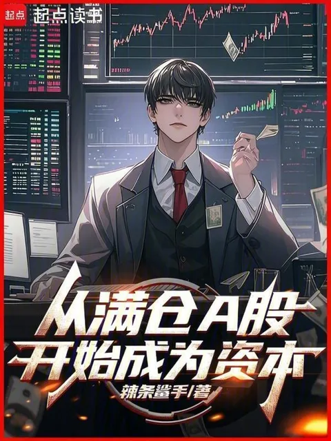 从满仓A股开始成为资本