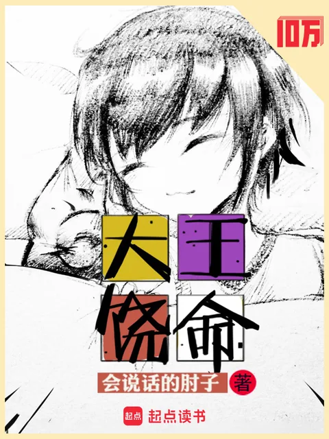 大王饶命