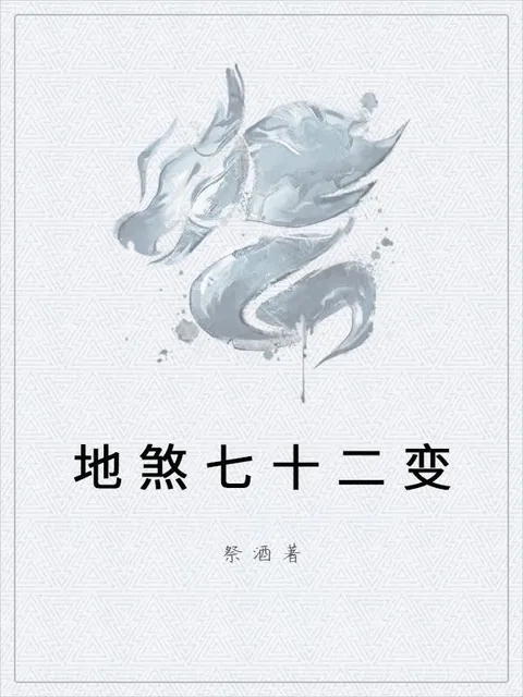 地煞七十二变