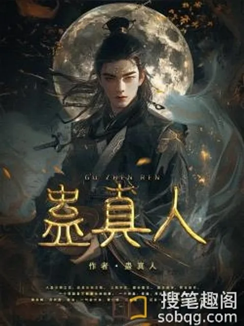 蛊真人