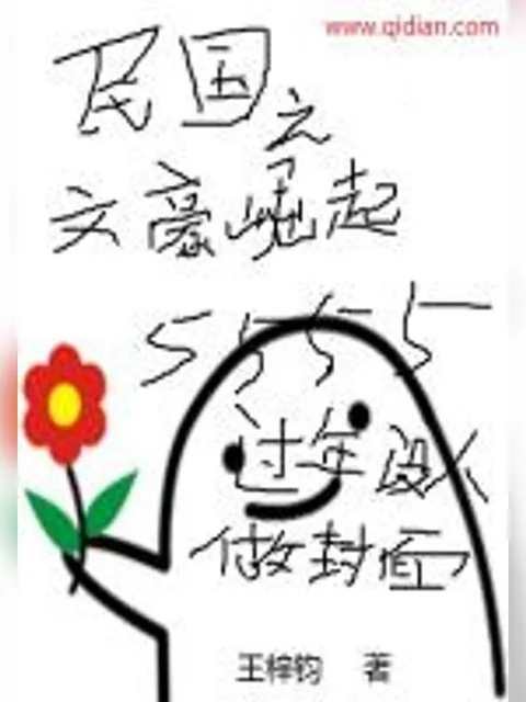 民国之文豪崛起