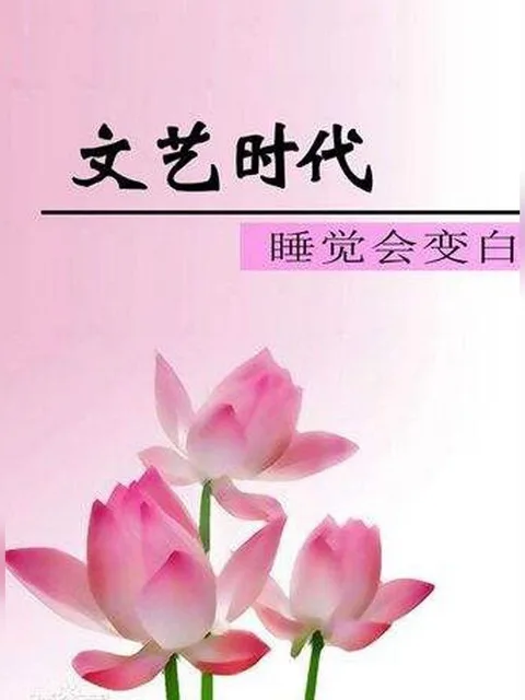 文艺时代
