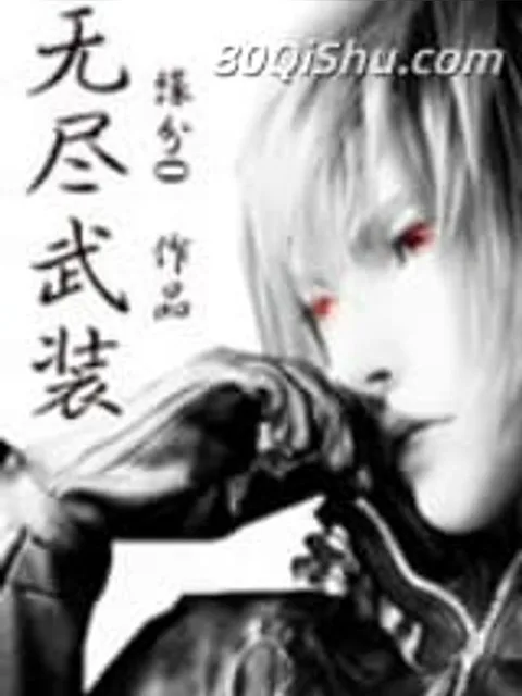无尽武装